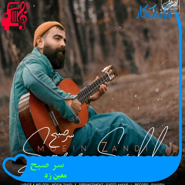 آهنگ سر صبح از معین زد