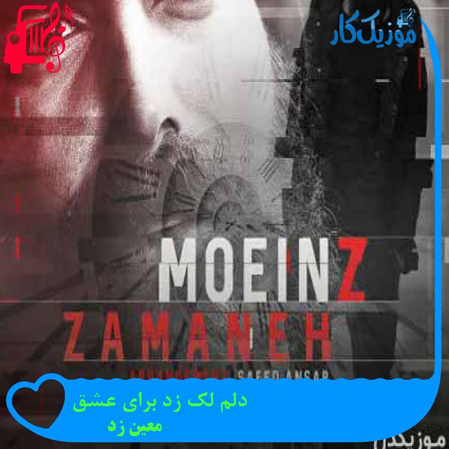 آهنگ دلم لک زد برای عشق از معین زد + متن ترانه آهنگ دلم لک زد برای عشق از معین زد + متن ترانه