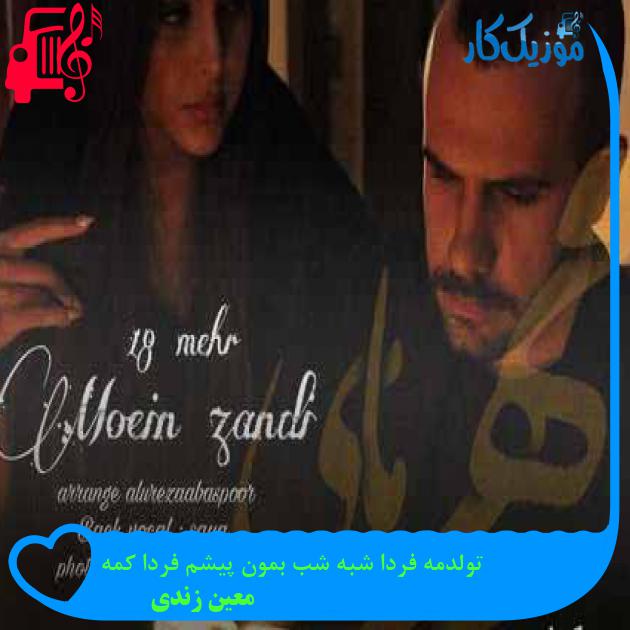 آهنگ تولدمه فردا شبه شب بمون پیشم فردا کمه از معین زندی + متن ترانه آهنگ تولدمه فردا شبه شب بمون پیشم فردا کمه از معین زندی + متن ترانه
