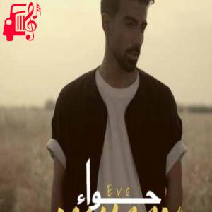 کاور آهنگ حوا از محان + متن ترانه اثر محان