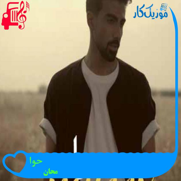 آهنگ حوا از محان + متن ترانه