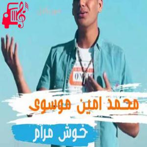 کاور آهنگ خوش مرام از محمد امین موسوی اثر محمد امین موسوی