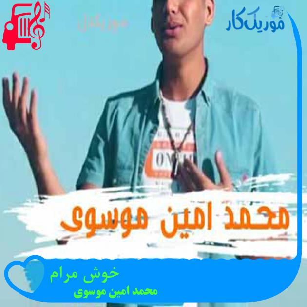 آهنگ خوش مرام از محمد امین موسوی آهنگ خوش مرام از محمد امین موسوی