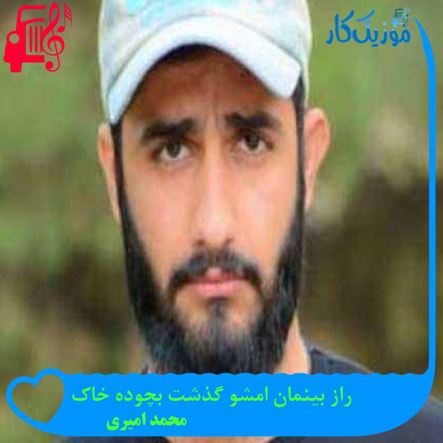 آهنگ راز بینمان امشو گذشت بچوده خاک از محمد امیری + متن ترانه آهنگ راز بینمان امشو گذشت بچوده خاک از محمد امیری + متن ترانه