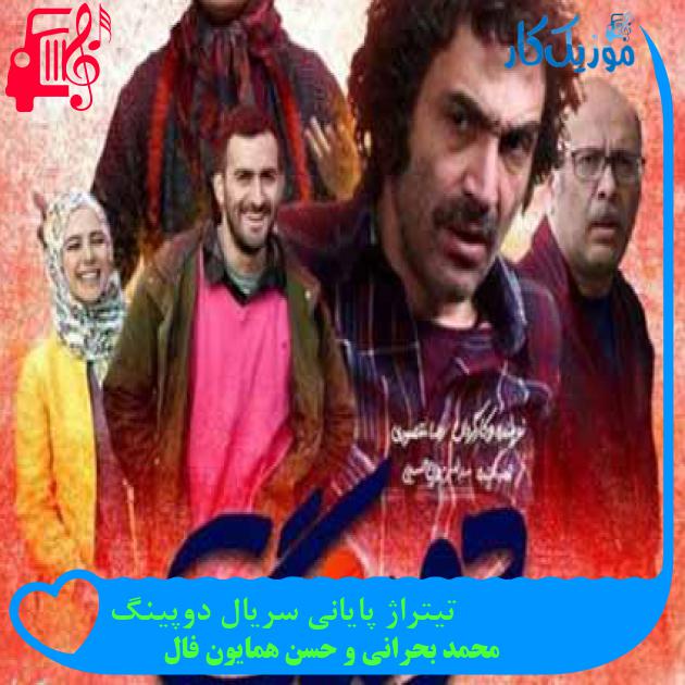 آهنگ تیتراژ پایانی سریال دوپینگ از محمد بحرانی و حسن همایون فال + متن ترانه آهنگ تیتراژ پایانی سریال دوپینگ از محمد بحرانی و حسن همایون فال + متن ترانه