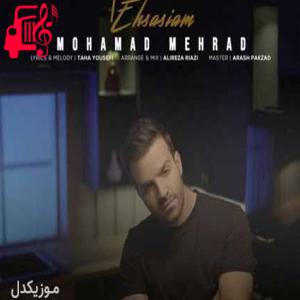 دانلود آهنگ آهنگ من اگه عشقت بشم عاشقی کردن بلدی از محمد مهراد + متن ترانه