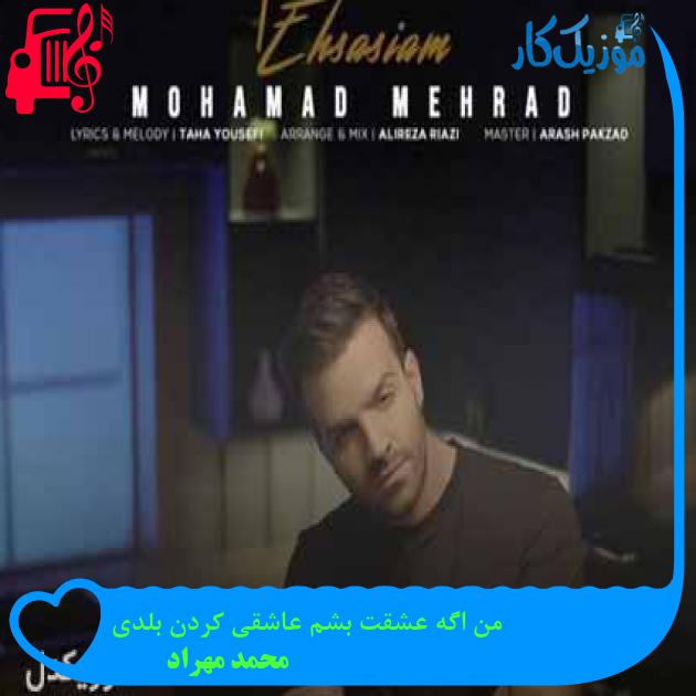 آهنگ من اگه عشقت بشم عاشقی کردن بلدی از محمد مهراد + متن ترانه آهنگ من اگه عشقت بشم عاشقی کردن بلدی از محمد مهراد + متن ترانه