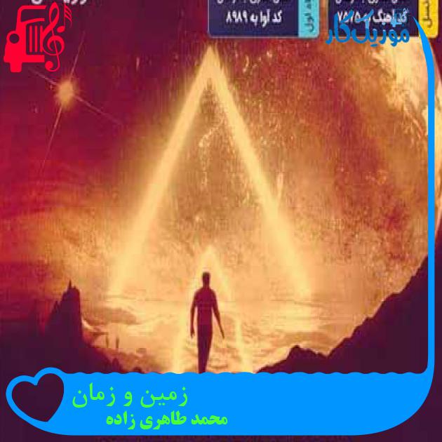 آهنگ زمین و زمان از محمد طاهری زاده آهنگ زمین و زمان از محمد طاهری زاده