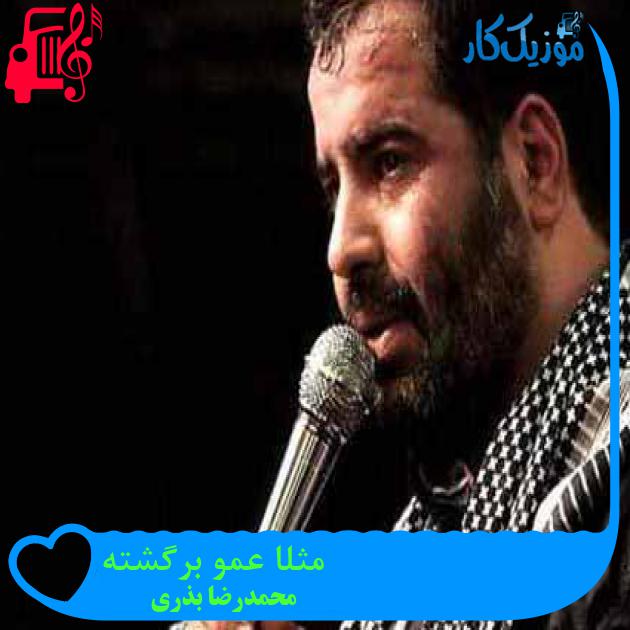 آهنگ مثلا عمو برگشته از محمدرضا بذری + متن ترانه آهنگ مثلا عمو برگشته از محمدرضا بذری + متن ترانه