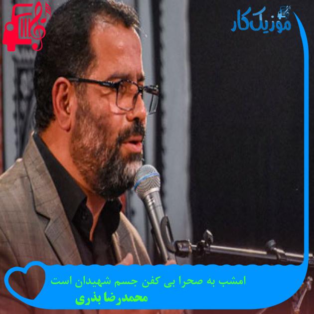 آهنگ امشب به صحرا بی کفن جسم شهیدان است از محمدرضا بذری + متن ترانه آهنگ امشب به صحرا بی کفن جسم شهیدان است از محمدرضا بذری + متن ترانه