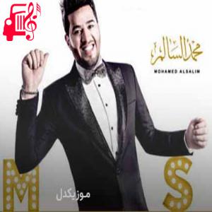 دانلود آهنگ آهنگ ماکو ماکو از محمد السالم + متن ترانه