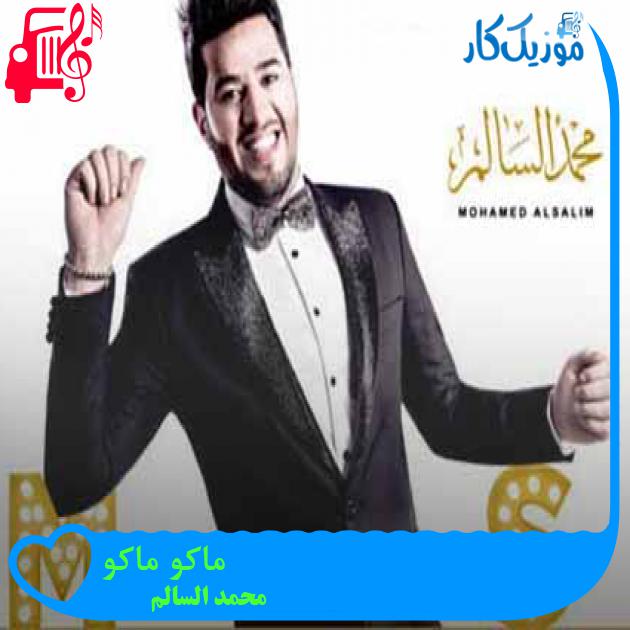 آهنگ ماکو ماکو از محمد السالم + متن ترانه