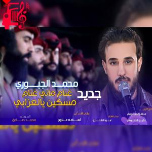 دانلود آهنگ آهنگ مسکین یالعزابی از محمد الجبوری