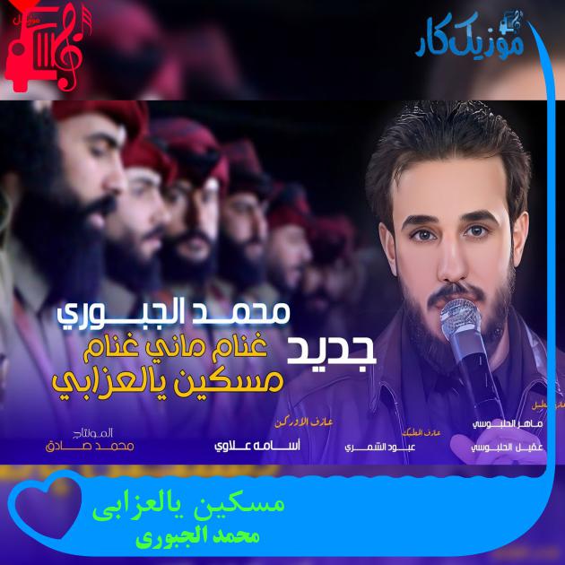 آهنگ مسکین یالعزابی از محمد الجبوری