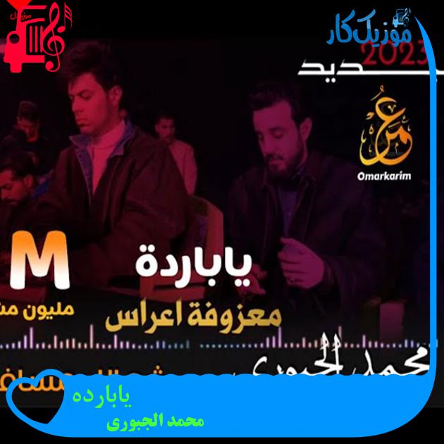 آهنگ یابارده از محمد الجبوری