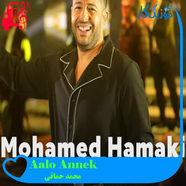 آهنگ Aalo Annek از محمد حماقی آهنگ Aalo Annek از محمد حماقی