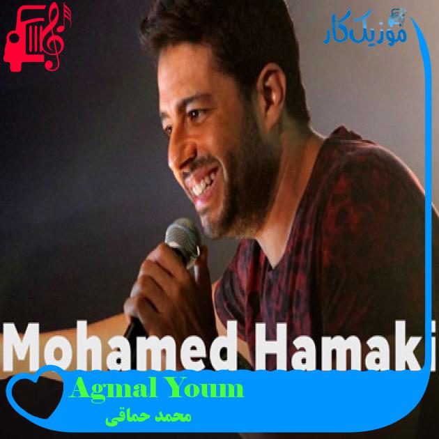 آهنگ Agmal Youm از محمد حماقی