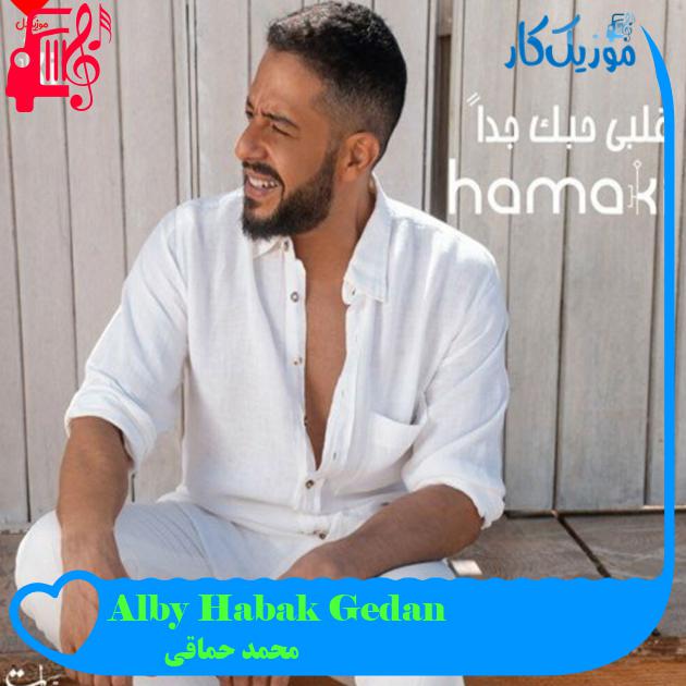 آهنگ Alby Habak Gedan از محمد حماقی آهنگ Alby Habak Gedan از محمد حماقی