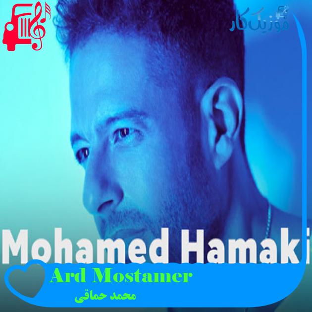 آهنگ Ard Mostamer از محمد حماقی آهنگ Ard Mostamer از محمد حماقی