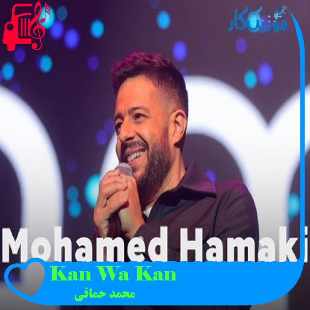 آهنگ Kan Wa Kan از محمد حماقی آهنگ Kan Wa Kan از محمد حماقی