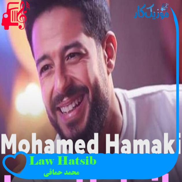 آهنگ Law Hatsib از محمد حماقی آهنگ Law Hatsib از محمد حماقی