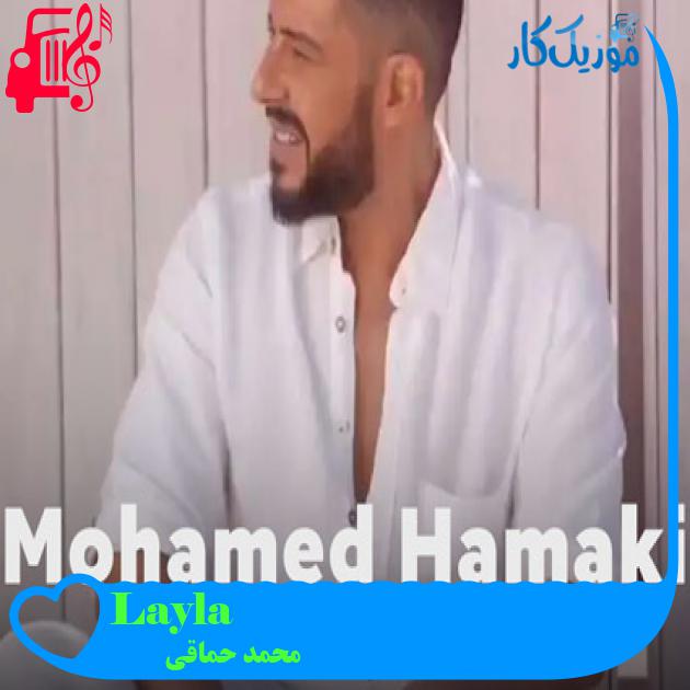 آهنگ Layla از محمد حماقی آهنگ Layla از محمد حماقی