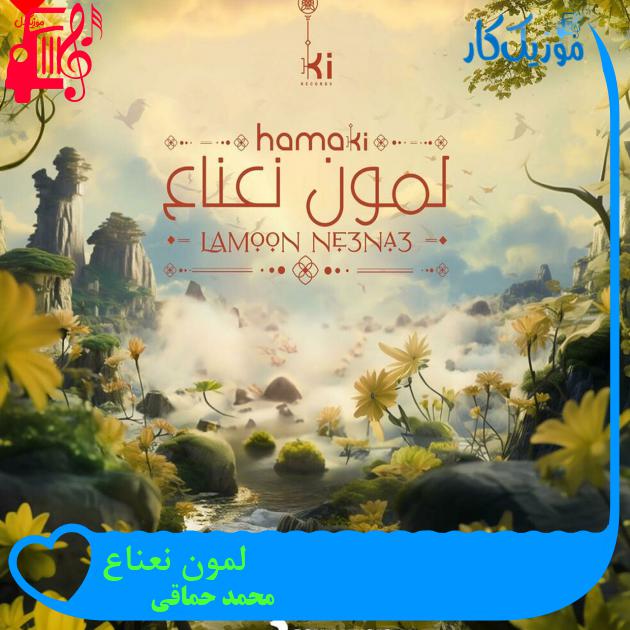آهنگ لمون نعناع از محمد حماقی آهنگ لمون نعناع از محمد حماقی