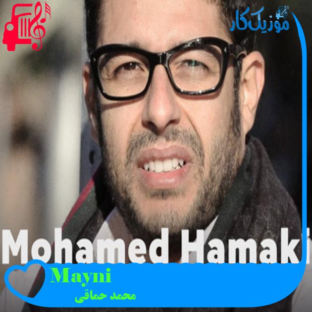 آهنگ Mayni از محمد حماقی آهنگ Mayni از محمد حماقی