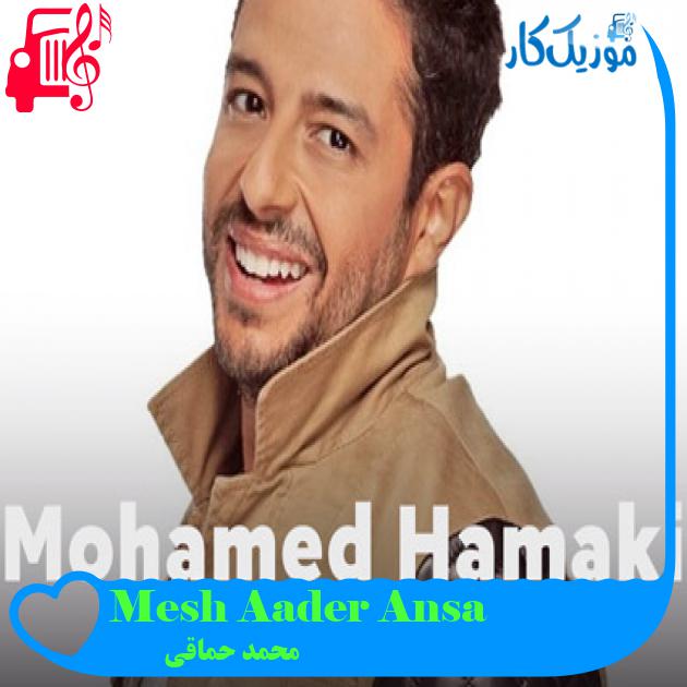 آهنگ Mesh Aader Ansa از محمد حماقی آهنگ Mesh Aader Ansa از محمد حماقی