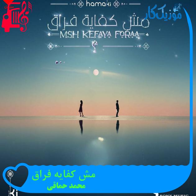 آهنگ مش کفایه فراق از محمد حماقی