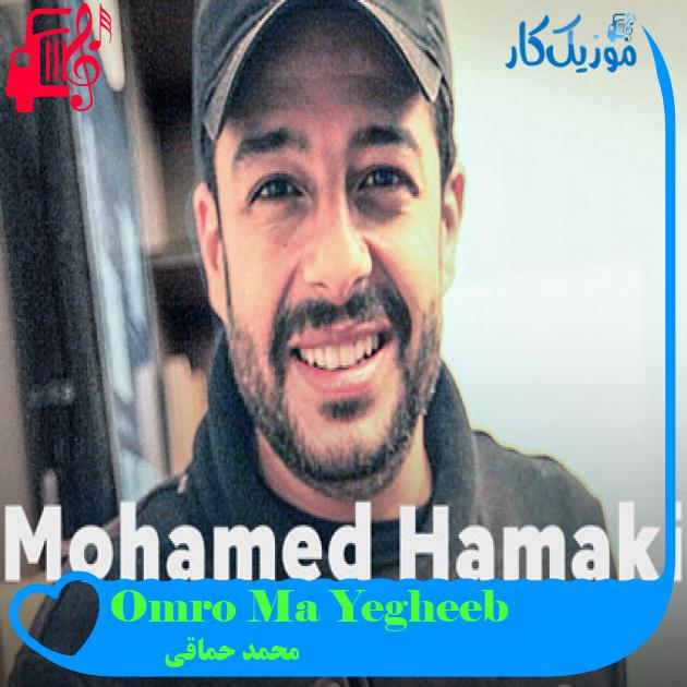 آهنگ Omro Ma Yegheeb از محمد حماقی آهنگ Omro Ma Yegheeb از محمد حماقی