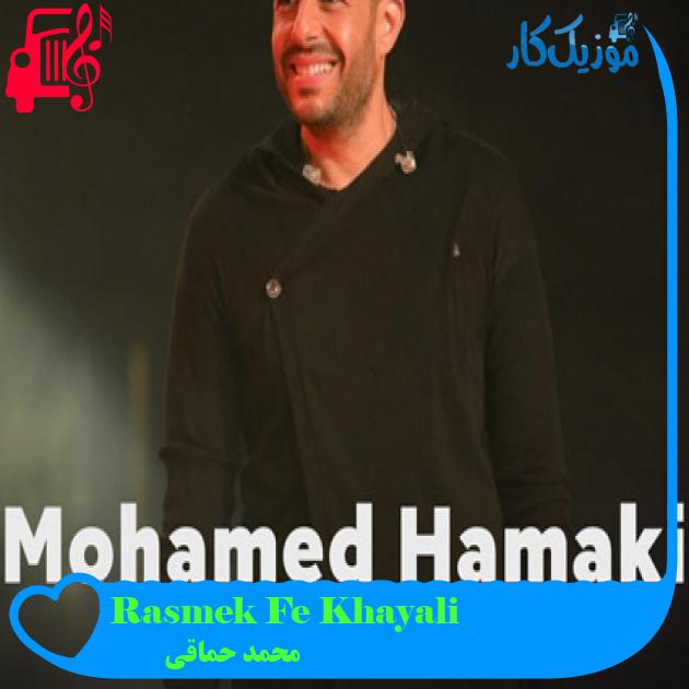 آهنگ Rasmek Fe Khayali از محمد حماقی آهنگ Rasmek Fe Khayali از محمد حماقی