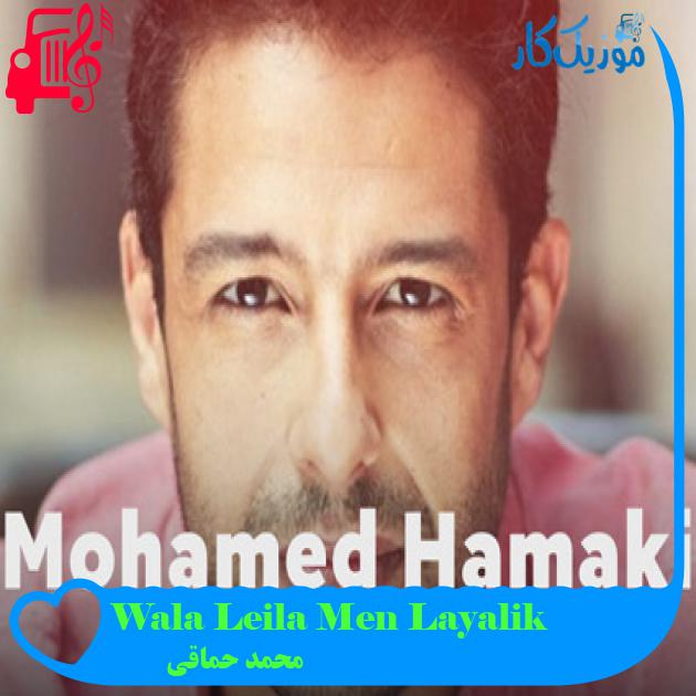 آهنگ Wala Leila Men Layalik از محمد حماقی آهنگ Wala Leila Men Layalik از محمد حماقی