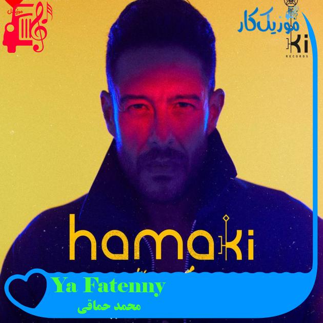 آهنگ Ya Fatenny از محمد حماقی آهنگ Ya Fatenny از محمد حماقی