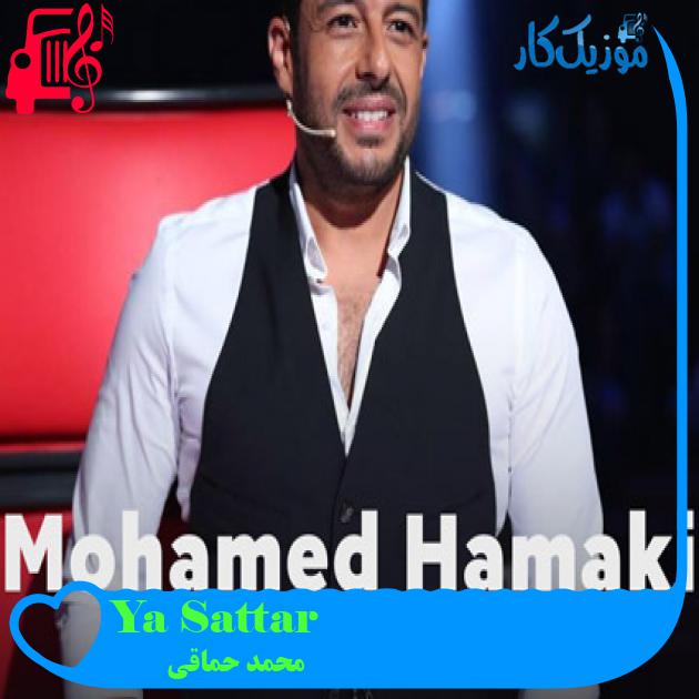 آهنگ Ya Sattar از محمد حماقی