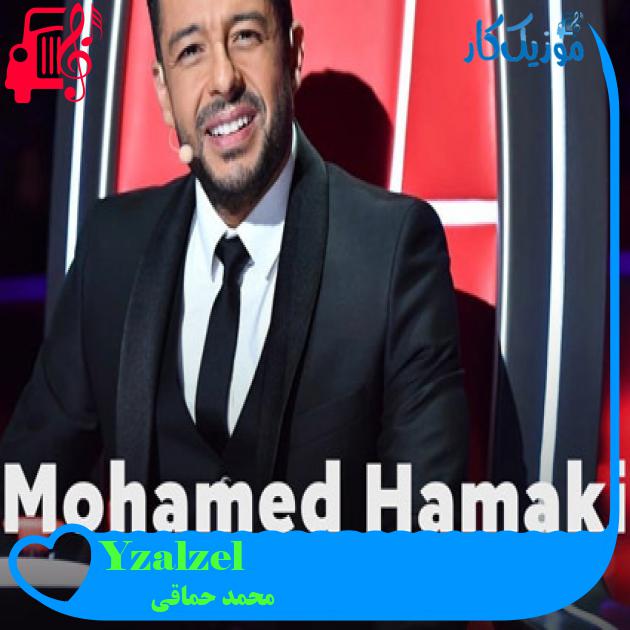 آهنگ Yzalzel از محمد حماقی آهنگ Yzalzel از محمد حماقی