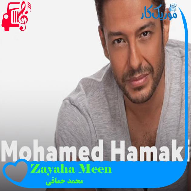 آهنگ Zayaha Meen از محمد حماقی آهنگ Zayaha Meen از محمد حماقی