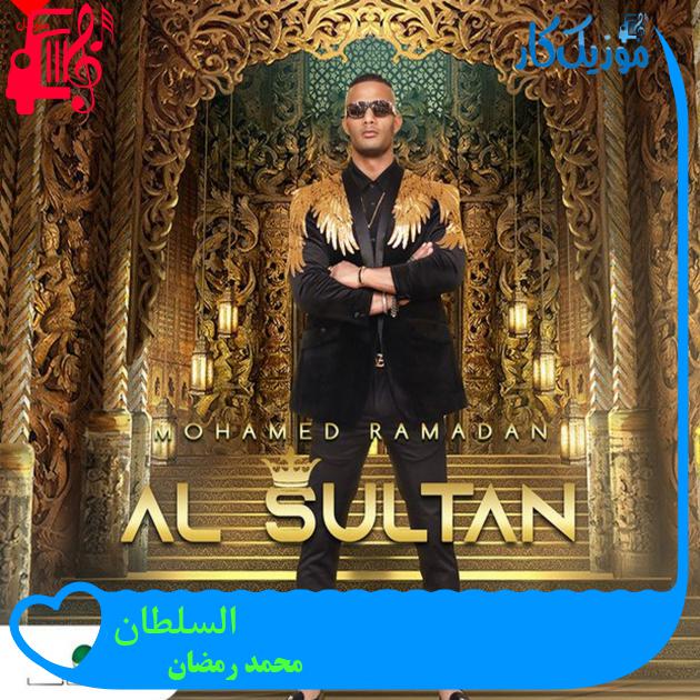 آهنگ السلطان از محمد رمضان