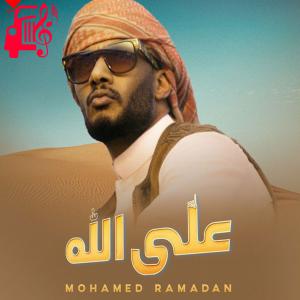 دانلود آهنگ آهنگ علی الله alla allah از محمد رمضان + متن ترانه