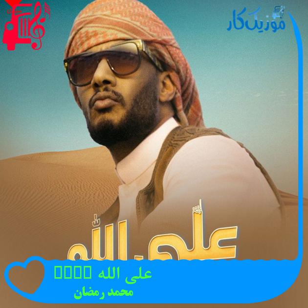 آهنگ علی الله alla allah از محمد رمضان + متن ترانه آهنگ علی الله alla allah از محمد رمضان + متن ترانه