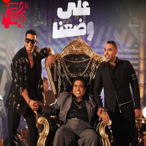 دانلود آهنگ آهنگ علی وضعنا از محمد رمضان