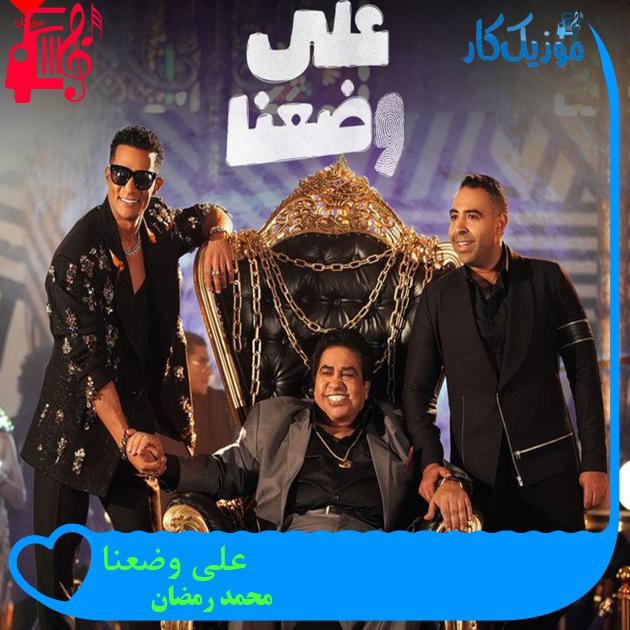آهنگ علی وضعنا از محمد رمضان آهنگ علی وضعنا از محمد رمضان