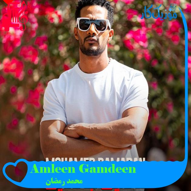 آهنگ Amleen Gamdeen از محمد رمضان + متن ترانه