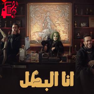 دانلود آهنگ آهنگ ana el batal از محمد رمضان + متن ترانه