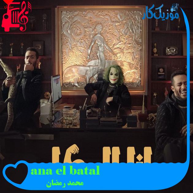 آهنگ ana el batal از محمد رمضان + متن ترانه آهنگ ana el batal از محمد رمضان + متن ترانه