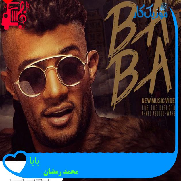 آهنگ بابا از محمد رمضان