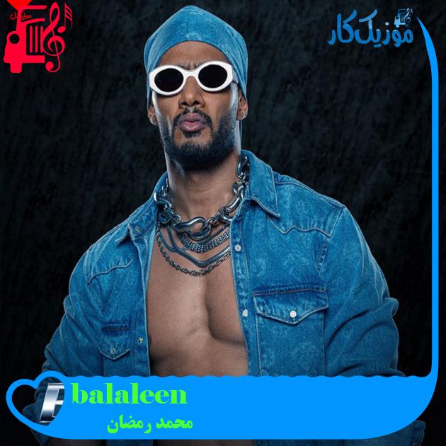 آهنگ balaleen از محمد رمضان + متن ترانه آهنگ balaleen از محمد رمضان + متن ترانه