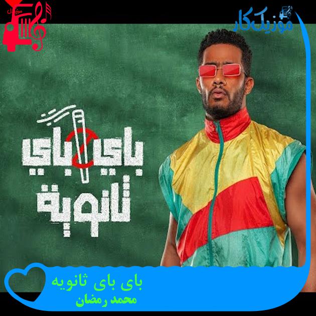 آهنگ بای بای ثانویه از محمد رمضان آهنگ بای بای ثانویه از محمد رمضان