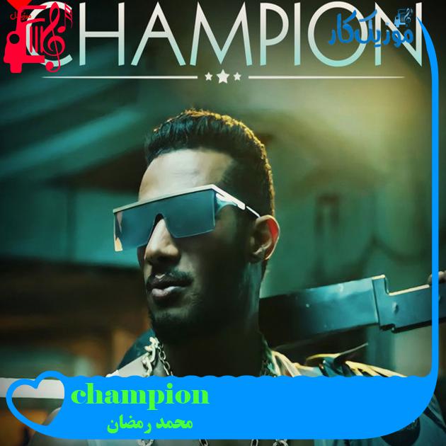 آهنگ champion از محمد رمضان + متن ترانه