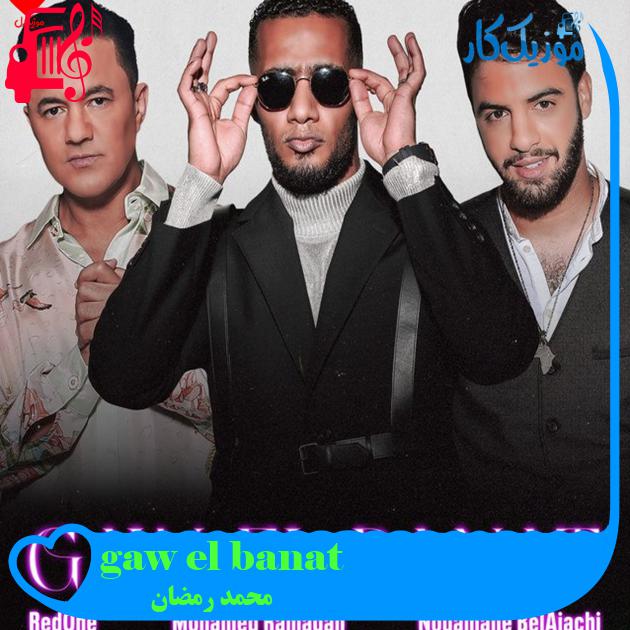 آهنگ gaw el banat از محمد رمضان + متن ترانه آهنگ gaw el banat از محمد رمضان + متن ترانه